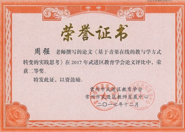 2017.12.周强获撰写的论文获2017年武进区信息技术论文比赛二等奖.jpg