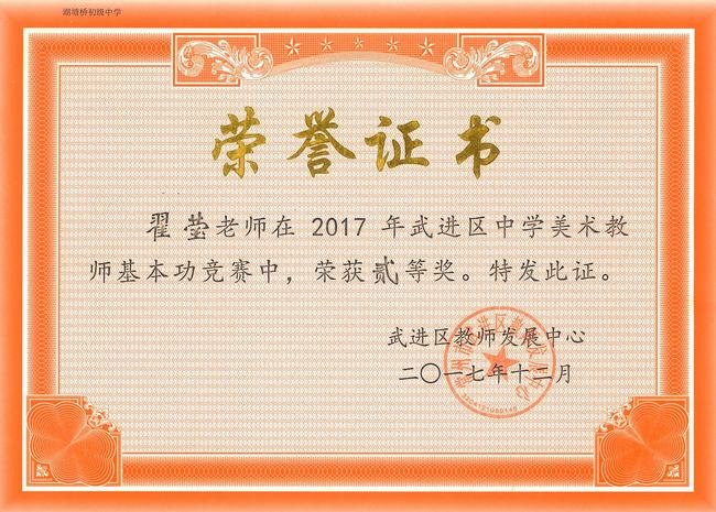 2017.12.翟莹获2017年武进区中学美术教师基本功竞赛二等奖.jpg