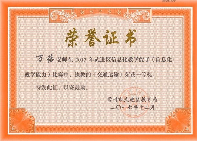 2017.12.万蓓获2017年武进区信息化教学能手（数字化学习课堂教学）比赛一等奖.jpg