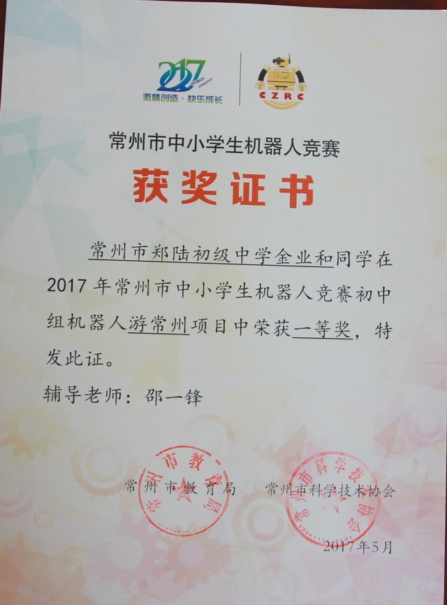 2017,05金业和同学在2017年常州市中小学生机器人竞赛中，荣获一等奖.JPG