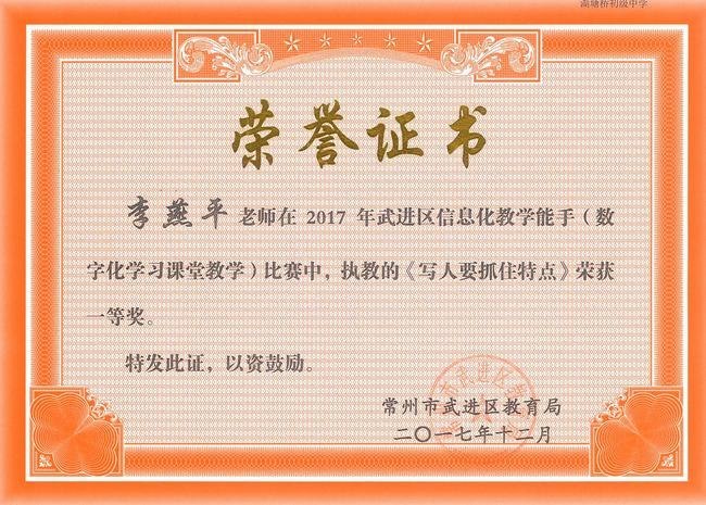 2017.12.李燕平获2017年武进区信息化教学能手（数字化学习课堂教学）比赛一等奖.jpg