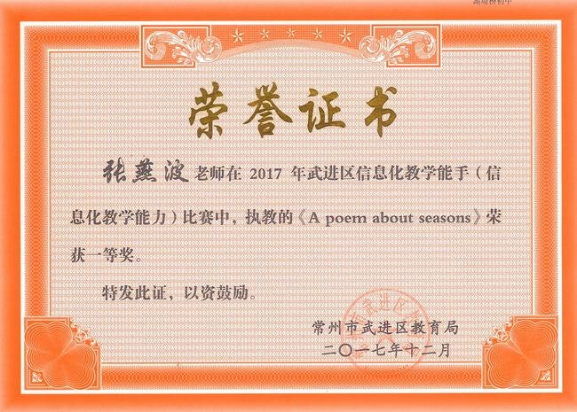 2017.12.张燕波获2017年武进区信息化教学能手（数字化学习课堂教学）比赛一等奖.jpg