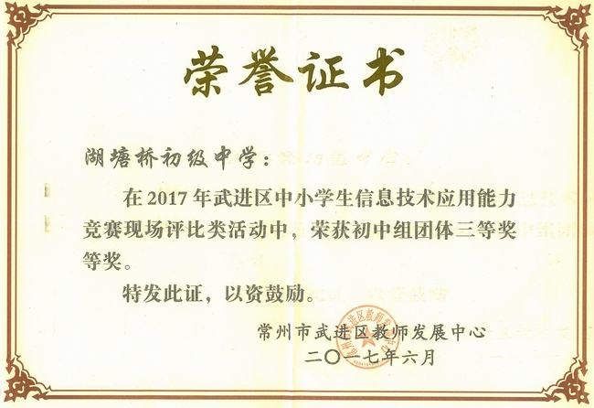 2017.6.2017武进区中小学生信息技术应用能力竞赛初中组团体三等奖.jpg