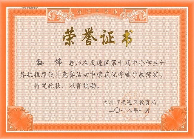 2017.12.孙伟获武进区第十届中小学生计算机程序设计竞赛活动优秀辅导教师奖.jpg
