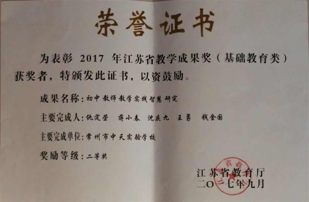 江苏省教学成果奖2017.jpg