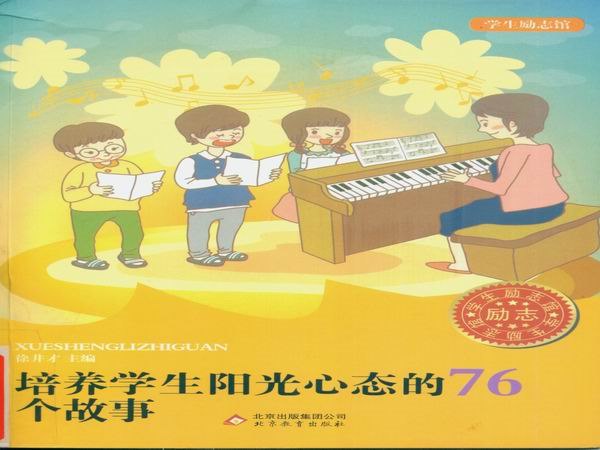 培养学生阳光心态的76个故事.jpg