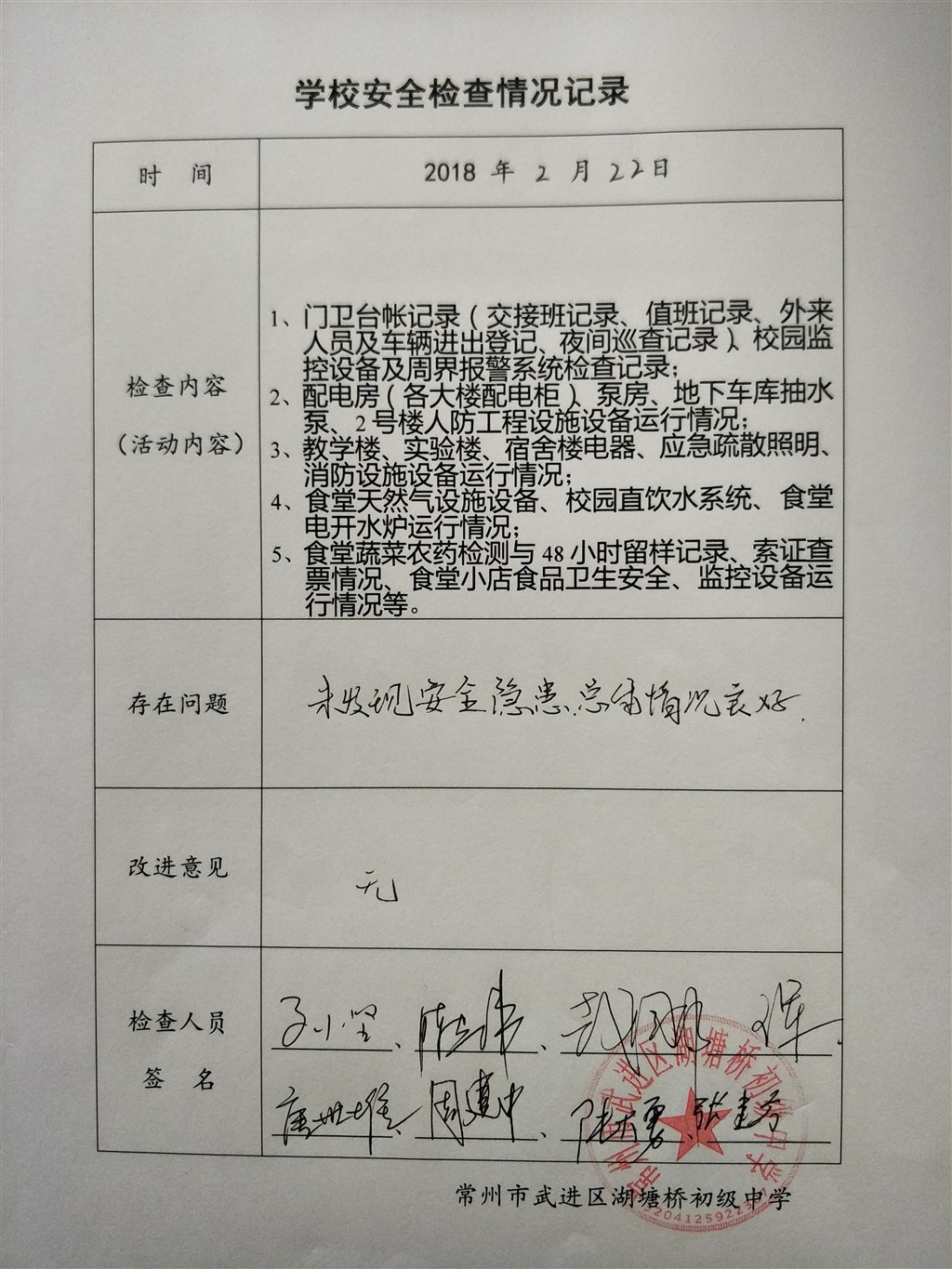 2018年2月学校安全检查情况记录（湖塘桥初级中学）.jpg