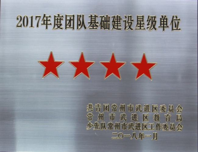 2018.1.团队基础建设区四星级单位（湖塘桥初级中学）.JPG