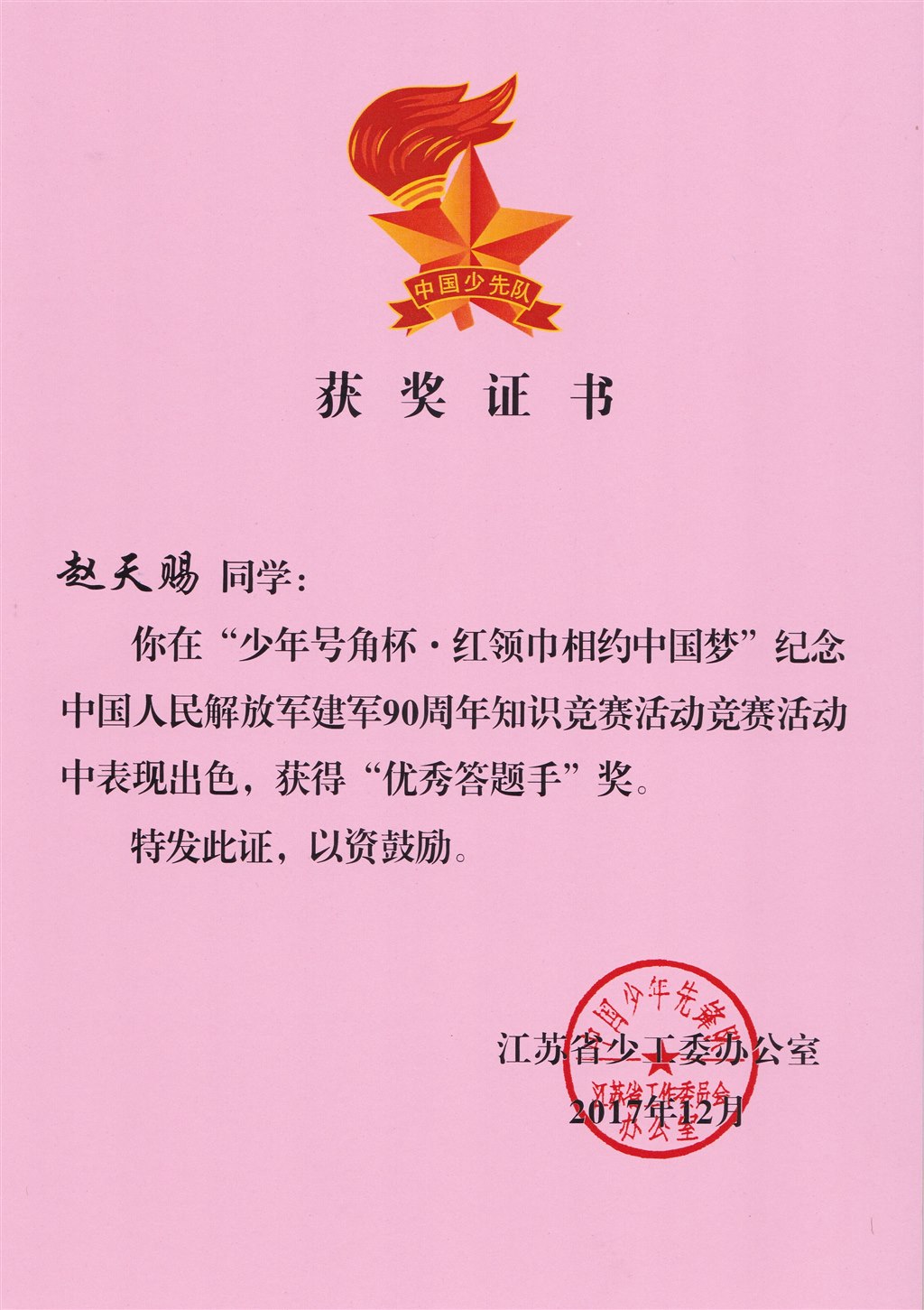 赵天赐 优秀答题手.jpg