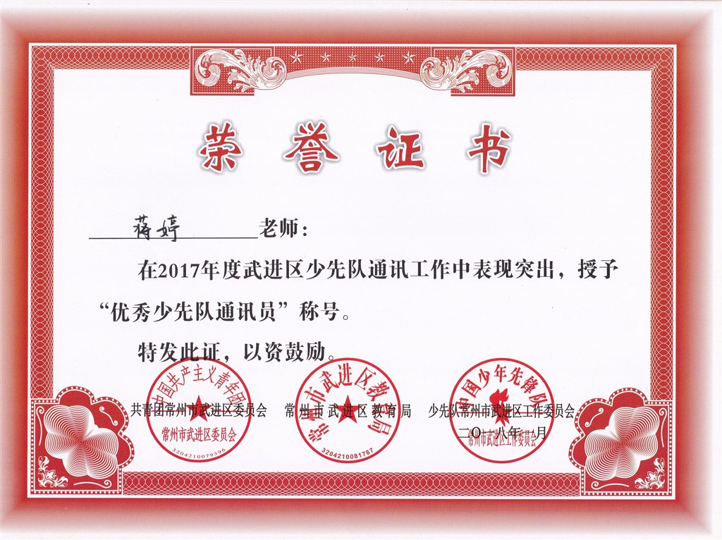 蒋婷 优秀少先队通讯员.jpg