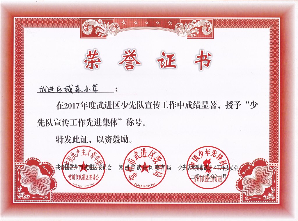 城东小学 少先队宣传工作先进集体.jpg