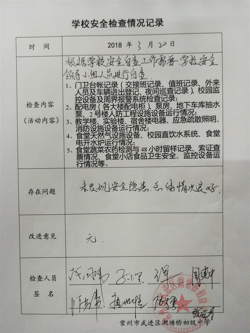 2018年3月学校安全检查情况记录（湖塘桥初级中学）.jpg
