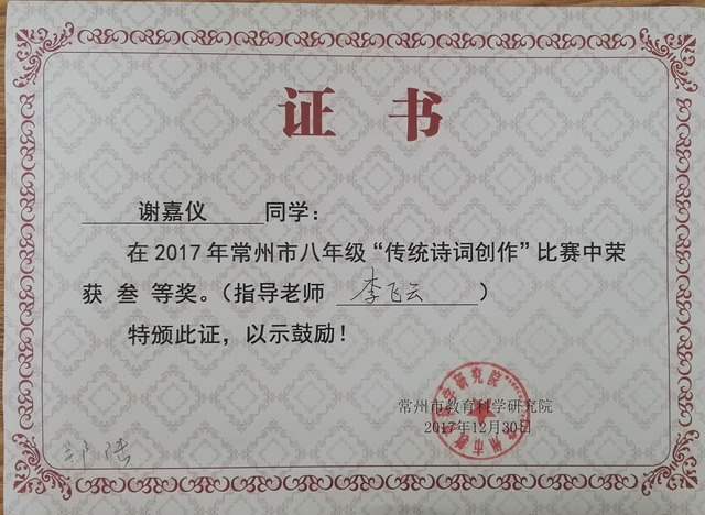 2017,12谢嘉仪同学在常州市场八年级“传统诗词创作”比赛中荣获“三等奖”.指导老师李飞云.jpg