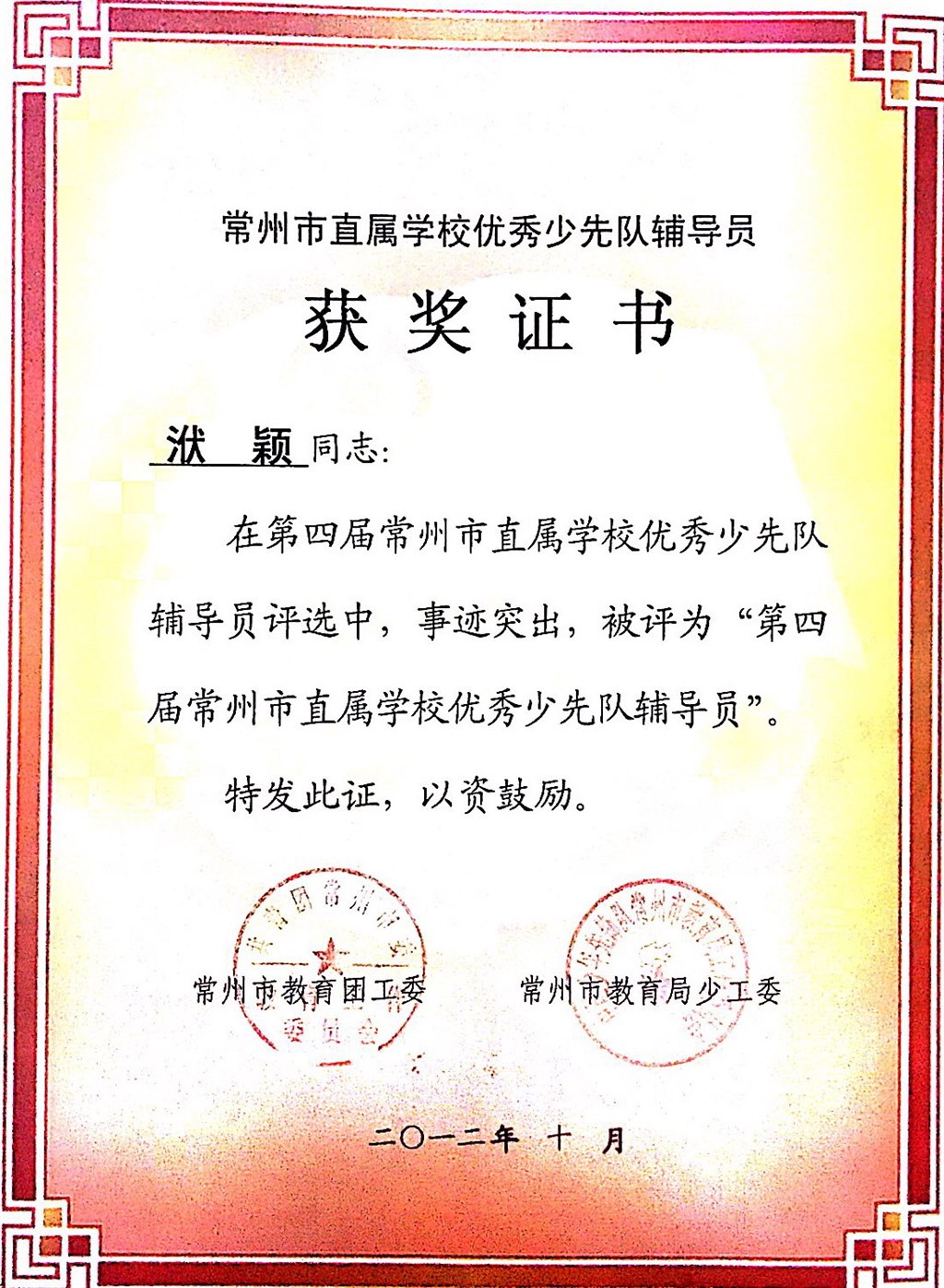 洑颖：常州市直属学校优秀少先队辅导员.JPG