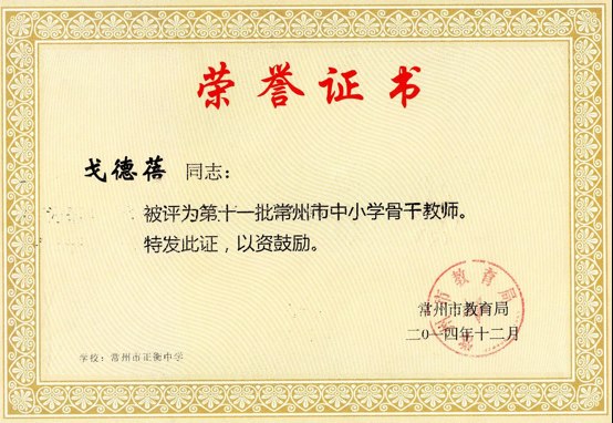 戈德蓓：常州市骨干教师.png