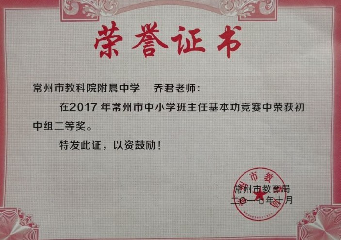 乔君：常州市班主任基本功二等奖.jpg