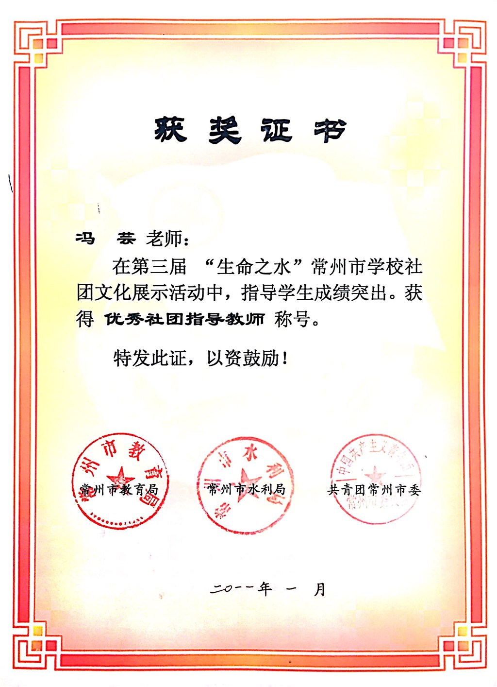 冯芸：常州市优秀社团指导教师.JPG