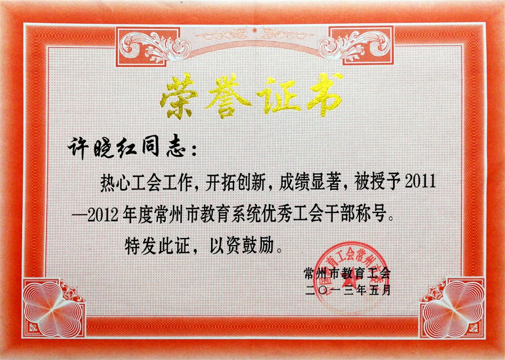 许晓红：常州市教育系统优秀工会干部.jpg