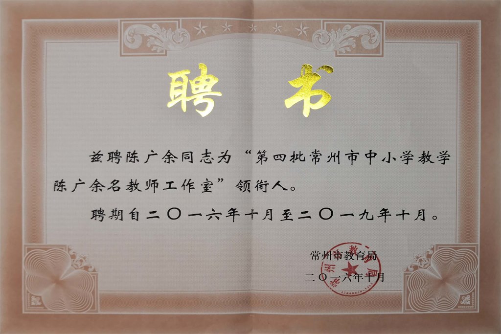 陈广余：常州市名教师工作室领衔人.jpg