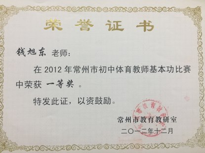 钱旭东：常州市基本功比赛一等奖（2012年）.png