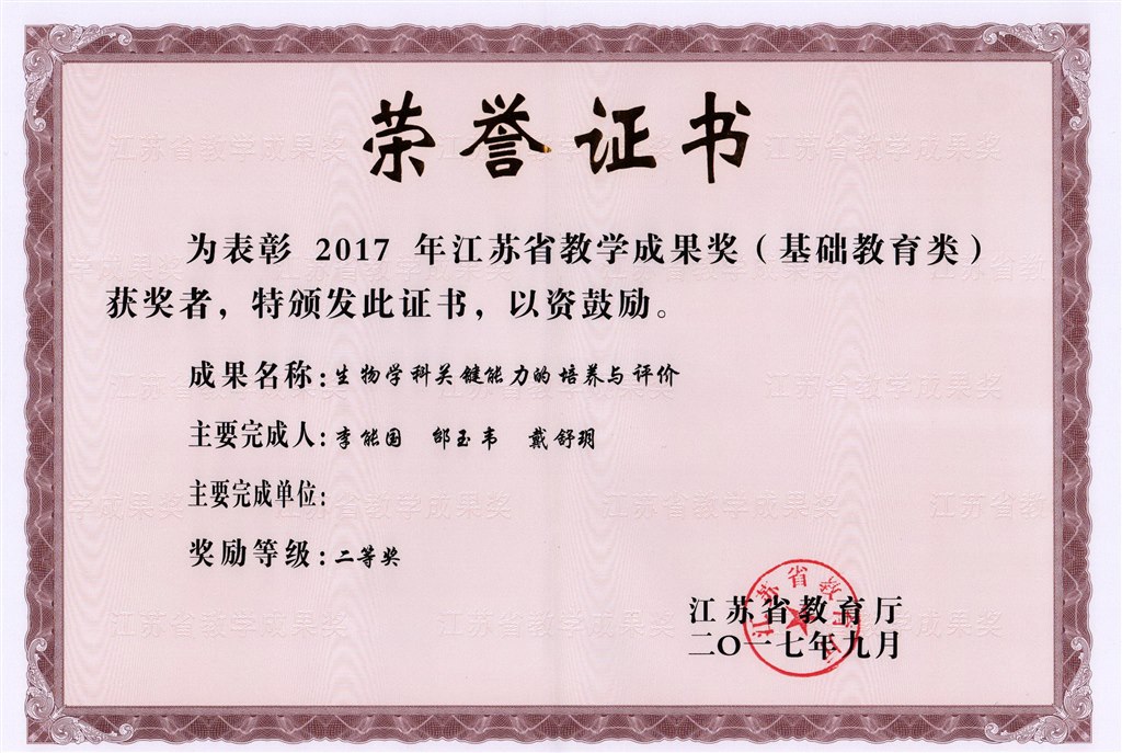 戴舒玥：江苏省教学成果奖.jpg