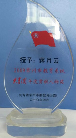 蒋月云：常州市教育系统共青团年度贡献人物.png