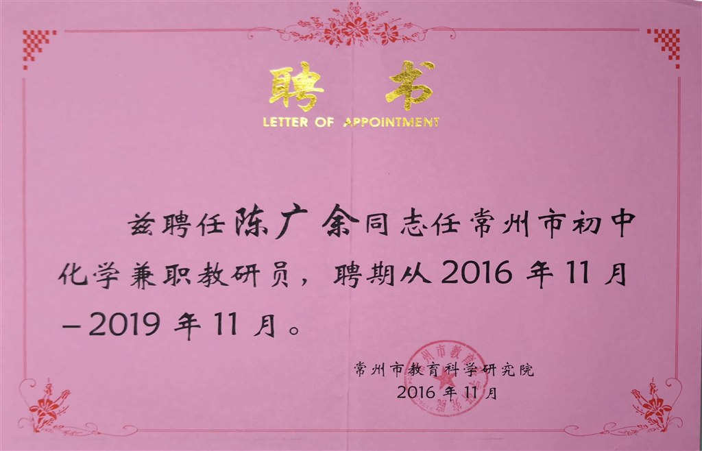 陈广余：常州市初中化学兼职教研员.jpg
