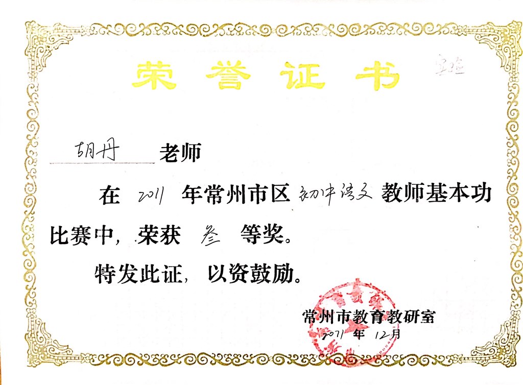 胡丹：常州市区基本功比赛三等奖.jpg