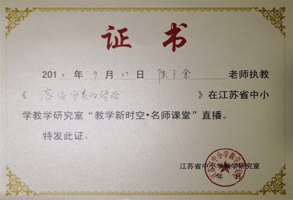 陈广余：江苏省名师课堂.jpg