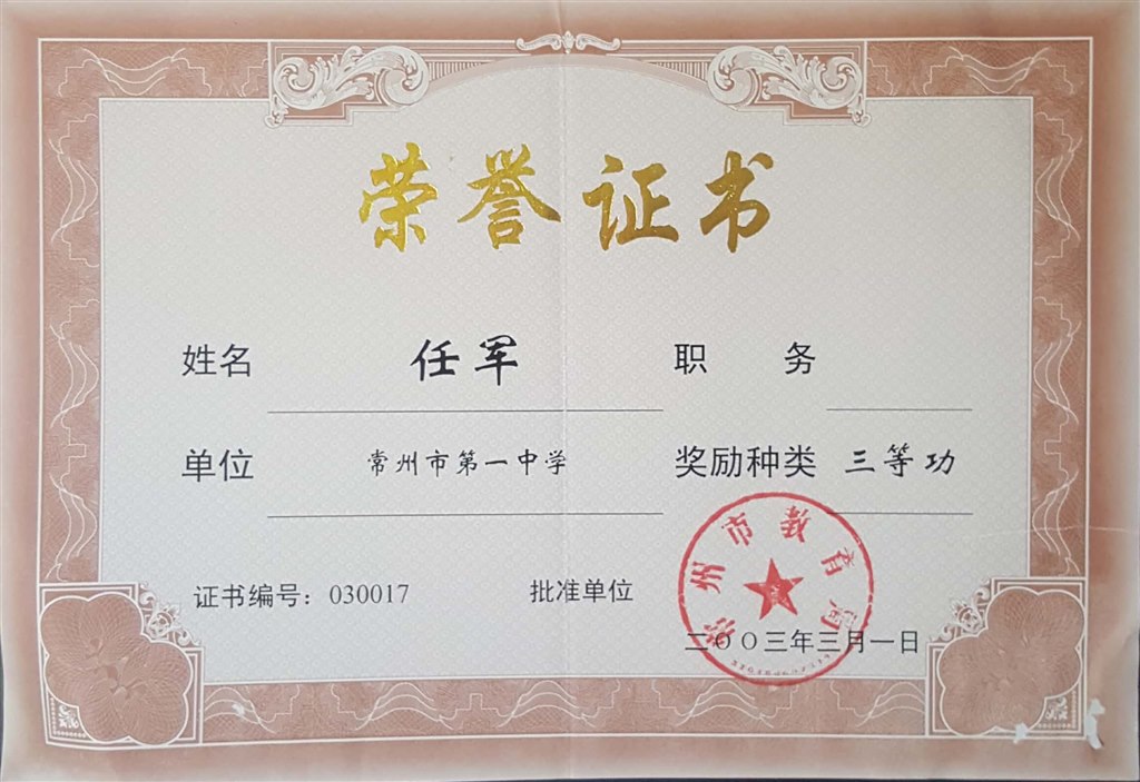 任军：常州市教育局三等功.jpg