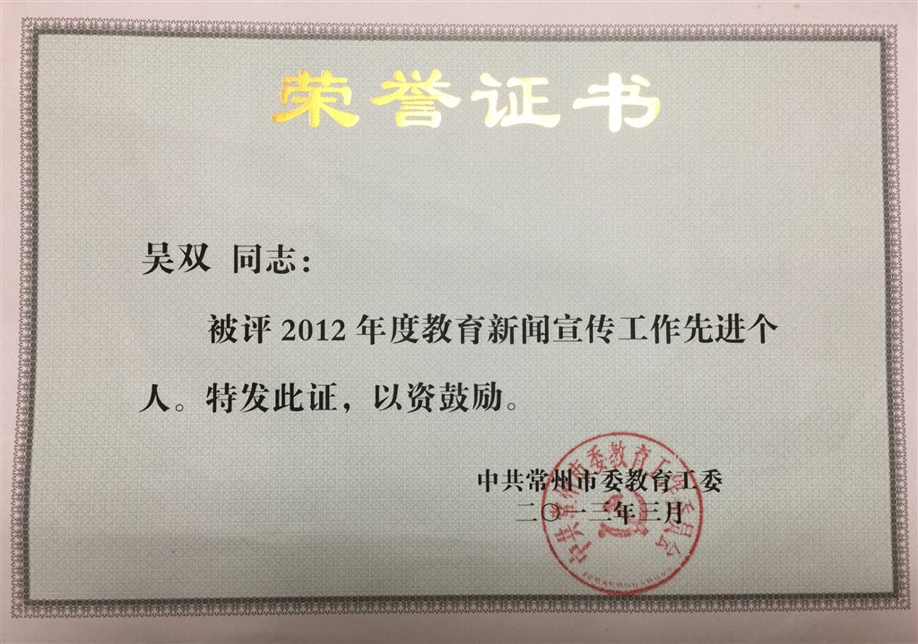 吴双：常州市教育局新闻宣传先进个人（2012年度）.JPG