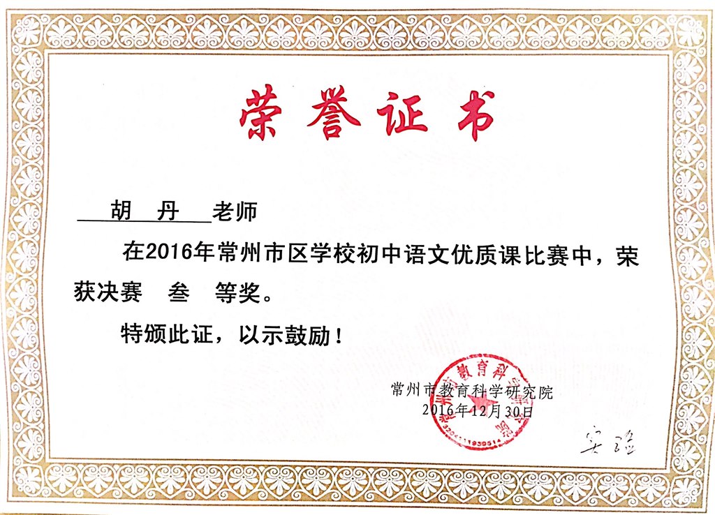 胡丹：常州市区优质课比赛三等奖.jpg