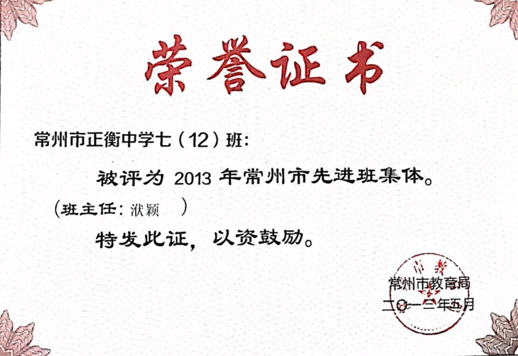洑颖：常州市先进班集体（2013年）.JPG