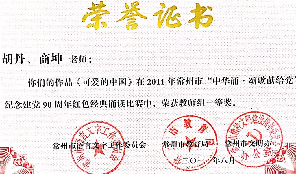 胡丹：常州市经典诵读一等奖.jpg