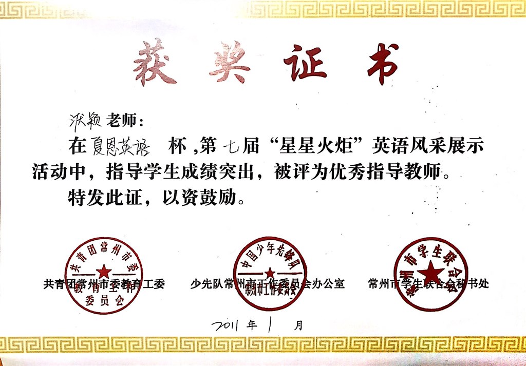 洑颖：星星火炬优秀指导奖（2012年）.JPG