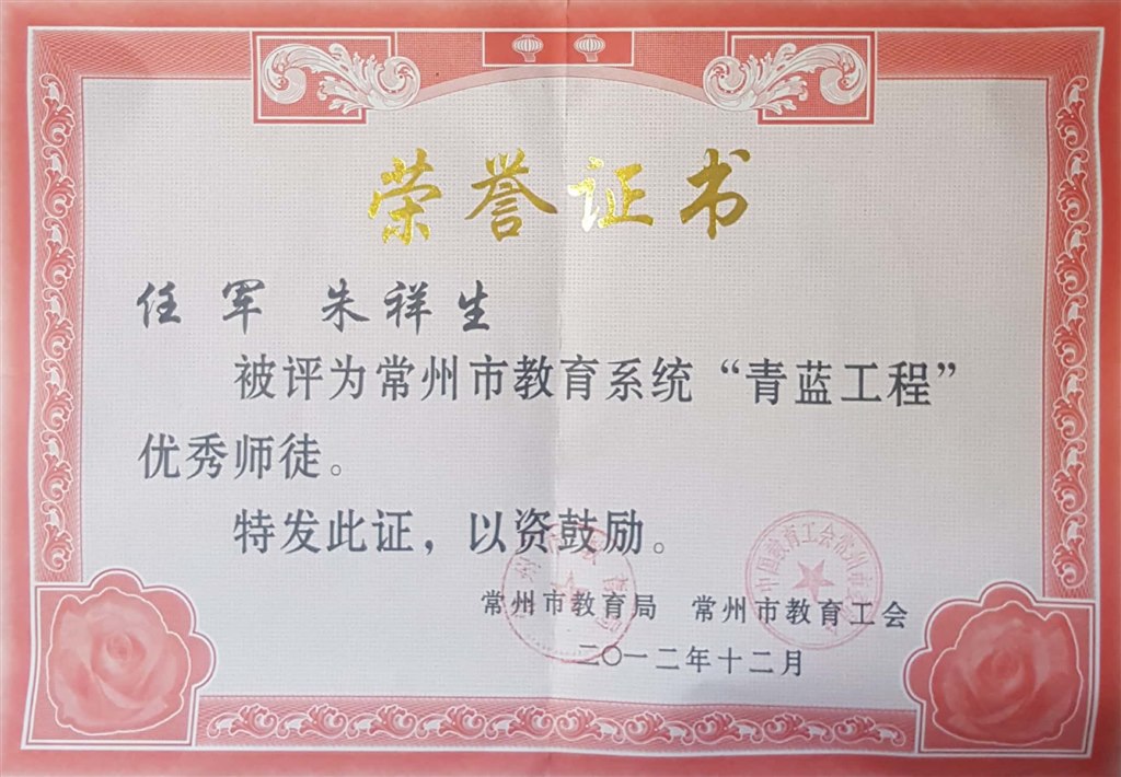任军：常州市青蓝工程优秀师徒（师傅）.jpg
