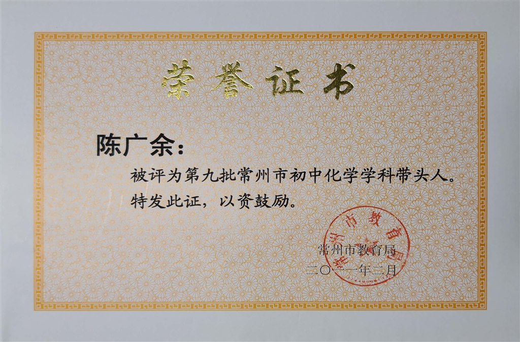 陈广余：常州市学科带头人.jpg