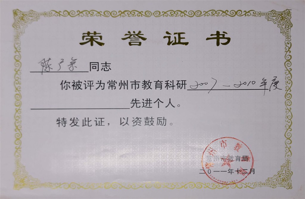 陈广余：常州市先进教科研个人.jpg