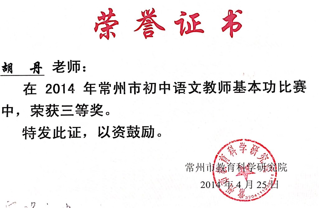 胡丹：常州市基本功竞赛三等奖.jpg