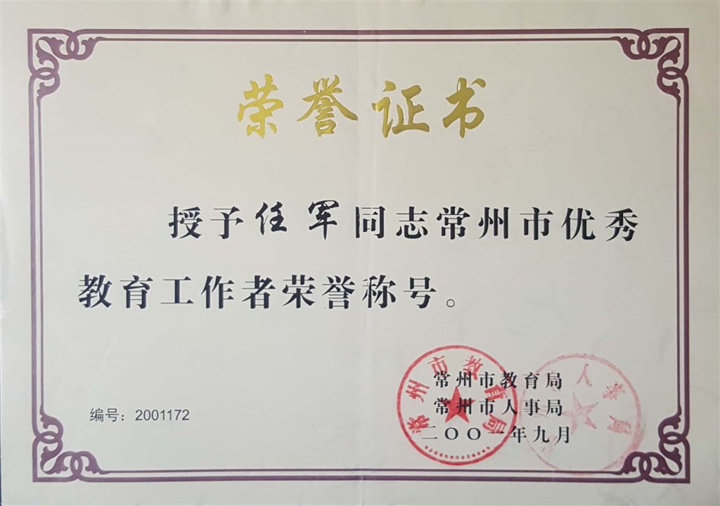 任军：常州市优秀教育工作者.jpg