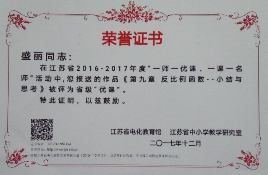 盛丽：“一优一课”省级优课.jpg