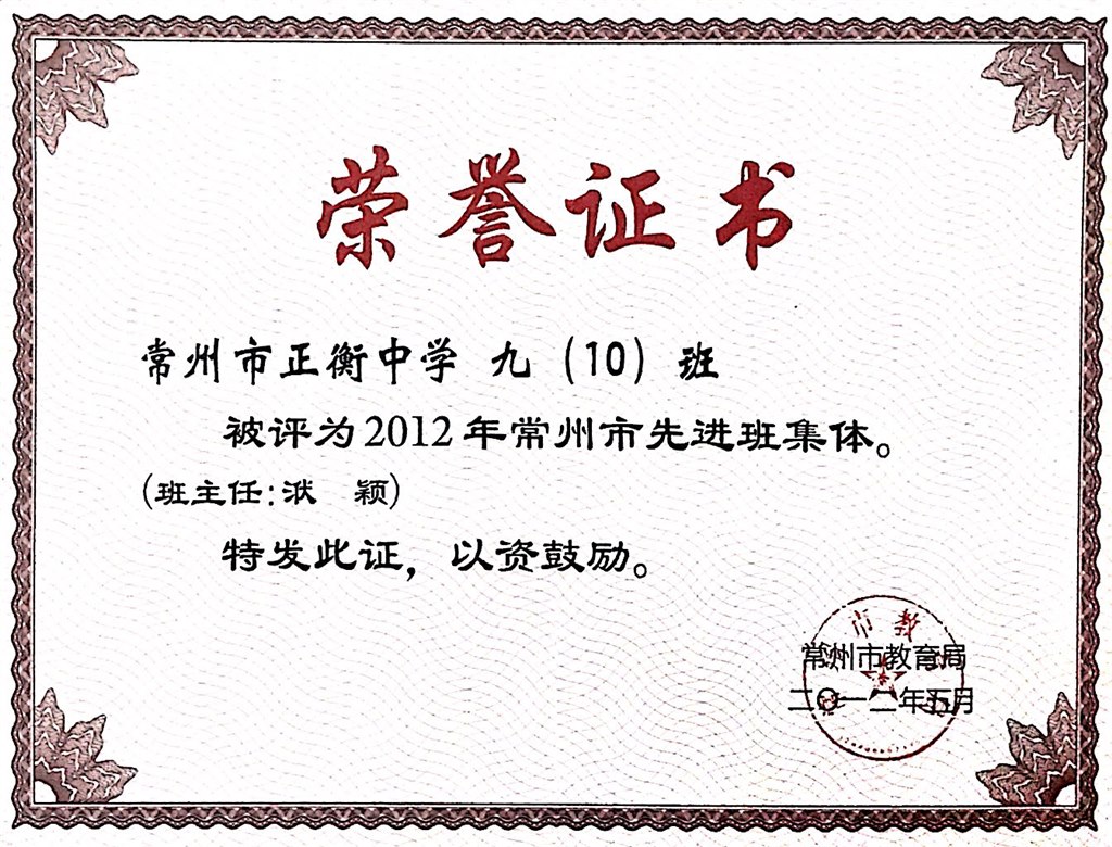 洑颖：常州市先进班集体(2012年).JPG