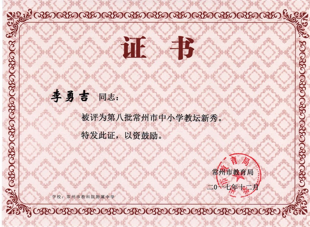 李勇吉：常州市教坛新秀.jpg