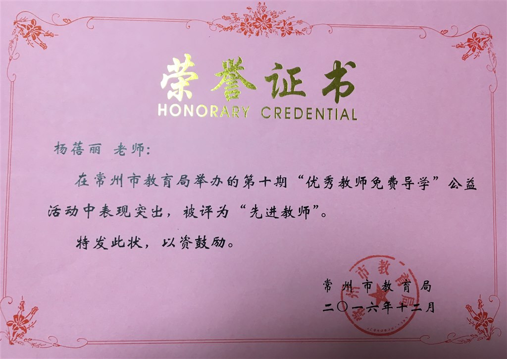 杨蓓丽：常州市义务导学先进个人.JPG
