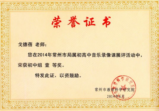 戈德蓓：常州市局属初高中音乐录像课展评一等奖.png