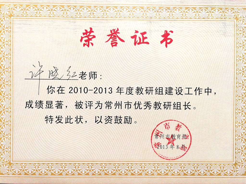 许晓红：常州市优秀教研组长.jpg