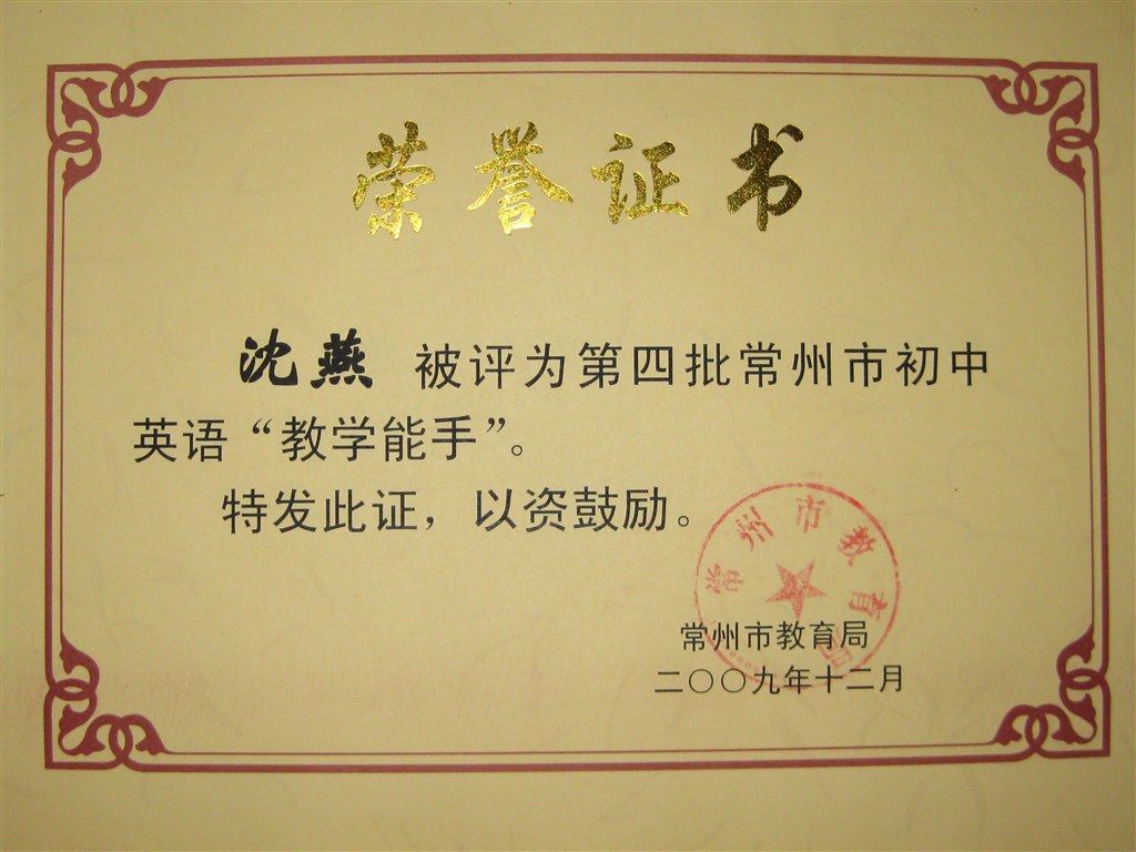 沈燕：常州市教学能手.jpg