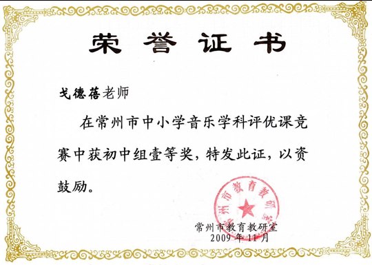戈德蓓：常州市评优课一等奖.png