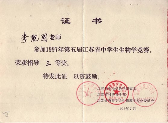 李能国：江苏省中学生生物奥赛指导三等奖（1997年）.png