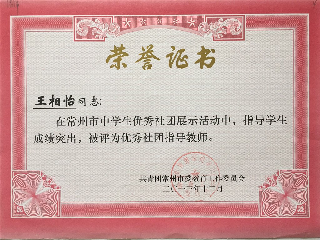 王相怡：常州市优秀社团指导教师.JPG